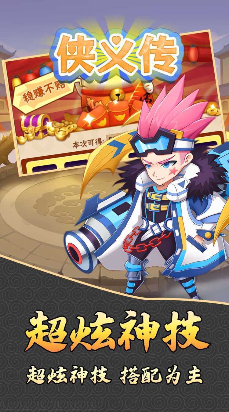 侠义传（0.1折放置千元买断版）手机版