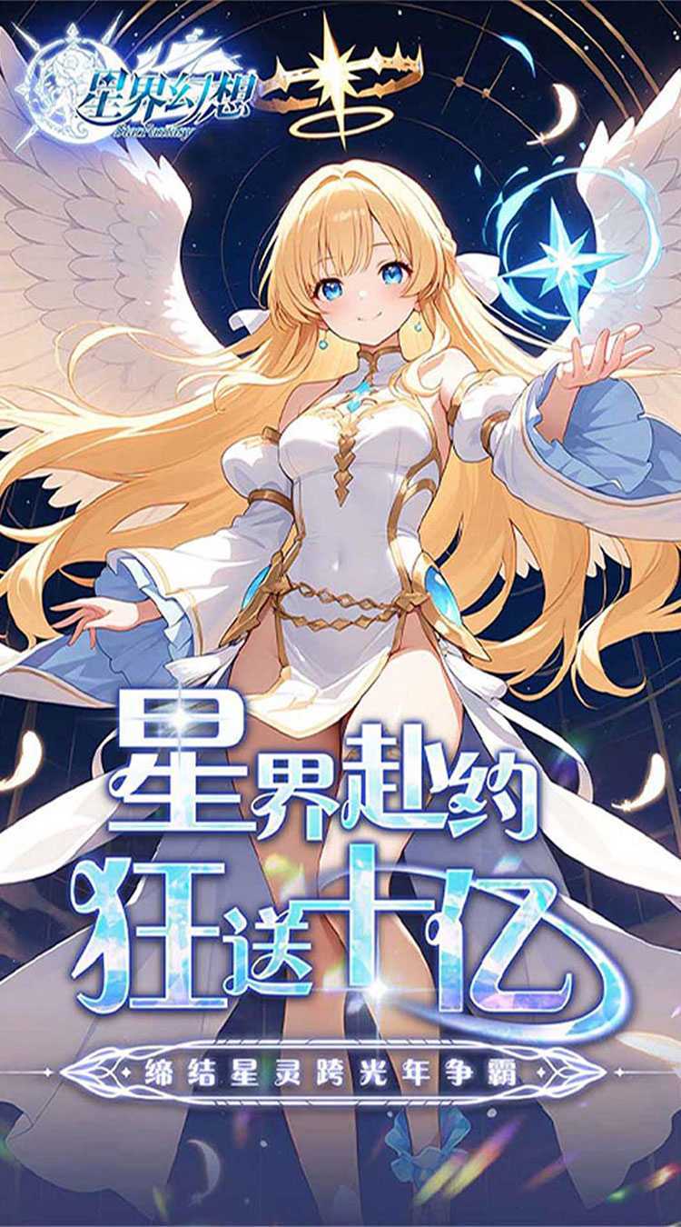 星界幻想（0.05折福利高返版）最新