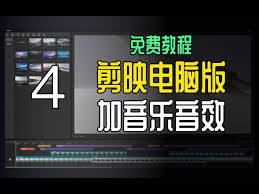 剪映怎么添加音乐(剪映怎么添加音乐的一段)