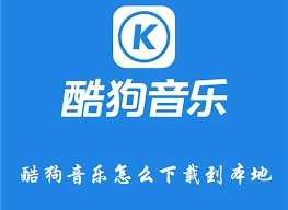 酷狗音乐如何下载歌曲到本地(酷狗音乐如何下载音乐到u盘)