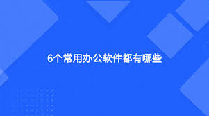 有哪些电脑常用办公软件(你知道哪些电脑)