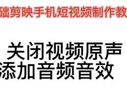 抖音剪映如何消除原声(剪映怎么去掉)