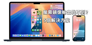 苹果16pro屏幕镜像找不到怎么办