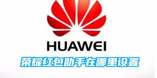荣耀手机红包助手设置方法(荣耀手机红包助手下载)