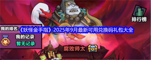 妖怪金手指兑换码九月最新 妖怪金手指2025年9月最新可用兑换码礼包汇总(妖怪金手指兑换码抖音兑换码)