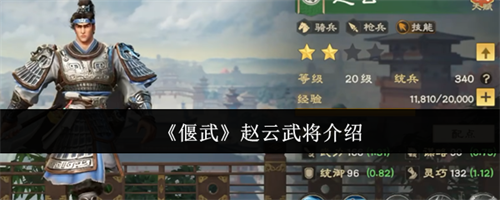 偃武赵云武将怎么样 偃武赵云武将介绍(赵云武艺如何)