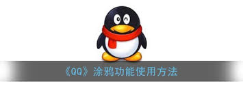 QQ如何开启涂鸦功能(qq如何开启涂鸦功能设置)