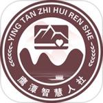 鹰潭智慧人社app互通版