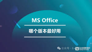 Office办公软件有哪些版本及功能(office办公软件)
