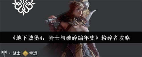 地下城堡4骑士与破碎编年史粉碎者怎么样 地下城堡4骑士与破碎编年史粉碎者介绍(地下城堡4骑士与破碎编年史下载)
