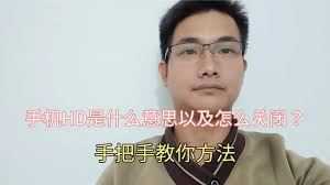 手机HD功能如何关闭(手机hd哪里设置)