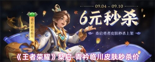 王者荣耀桑启青衿临川皮肤多少钱 王者荣耀桑启青衿临川皮肤价格介绍(王者荣耀桑榆)