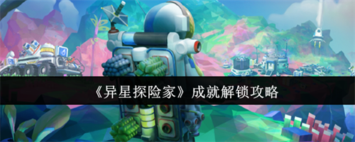 异星探险家成就怎么解锁 异星探险家成就解锁攻略(异星探险家vtol任务)