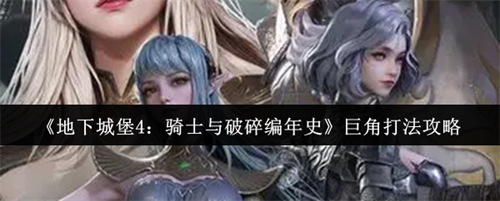 地下城堡4骑士与破碎编年史巨角怎么打 地下城堡4骑士与破碎编年史巨角打法介绍(地下城堡4骑士与破碎编年史下载)