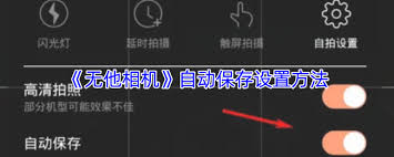 无他相机自动保存照片设置位置在哪(无他相机自动保存在哪里)