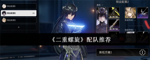 二重螺旋怎么配队 二重螺旋配队推荐(二重螺旋吧)