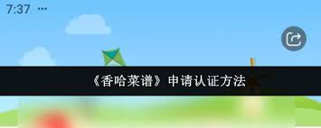 香哈菜谱如何申请认证(香哈菜谱的邀请码在哪)