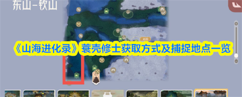 山海进化录蓑壳修士在哪抓 山海进化录蓑壳修士获取方式及捕捉地点介绍(山海经进化论)
