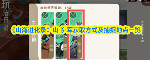 山海进化录山犭军在哪抓 山海进化录山犭军获取方式及捕捉地点一览(山海经进化图)