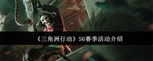 三角洲行动S6赛季活动有什么 三角洲行动S6赛季活动介绍(三角洲行动手游)