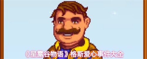 星露谷物语格斯爱心事件是什么 星露谷物语格斯爱心事件介绍大全(星露谷物语最新版本)