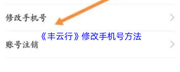 丰云行如何更换绑定手机号(丰云行怎么绑定)