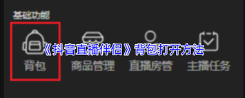 抖音直播伴侣背包位置在哪(抖音直播伴侣背包怎么打开)