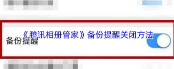 腾讯相册管家如何关闭备份提醒(腾讯相册管家如何修改绑定手机号)