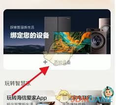 如何在海信爱家中添加设备(海信爱家添加设备)