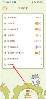奶酪单词如何开启黑夜模式(奶酪单词app免费版)
