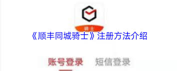 顺丰同城骑士app如何注册