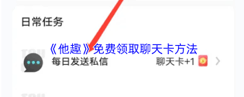 如何获取他趣聊天卡(他趣怎么获得聊天次数)