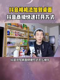 抖音商城怎么添加到桌面(抖音商城怎么添加到桌面)