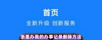 浙里办如何撤销办事记录(浙里办如何撤销办件)
