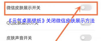 元气桌面壁纸如何关闭微信皮肤展示(元气桌面壁纸如何去除水印)
