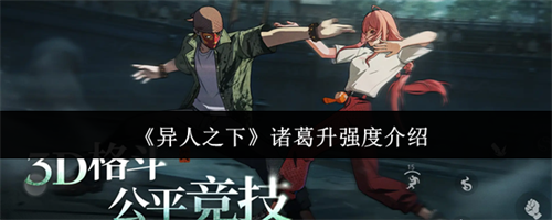 异人之下诸葛升强度怎么样 异人之下诸葛升强度介绍(异人之下电视剧)