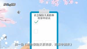 浙里办如何办理社保转移(浙里办如何办理社保卡转移)