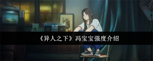异人之下冯宝宝强度怎么样 异人之下冯宝宝强度介绍(一人之下第三季)