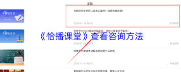 恰播课堂如何查看咨询(恰播课堂如何查看课件)