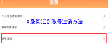 趣阅汇如何注销账号(趣阅渠道怎么样)