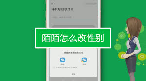 陌陌如何修改性别(陌陌哪里改性别男女)