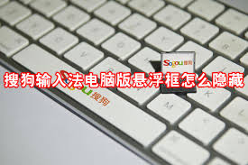 如何隐藏搜狗输入法悬浮框(如何隐藏搜狗输入法)