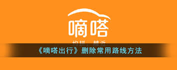 嘀嗒拼车怎么删除常用线路(嘀嗒拼车怎么删除记录)