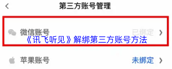 讯飞听见如何解绑第三方账号(讯飞听见怎么取消订单)