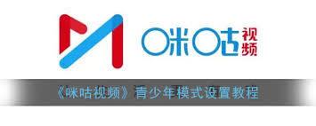 咪咕视频青少年模式怎么设置(咪咕视频青少年模式忘记密码如何操作)