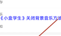 小盒学生如何关闭背景音乐(小盒学生取消静音模式)