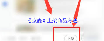 京麦如何上架商品(京麦如何上架商品视频)