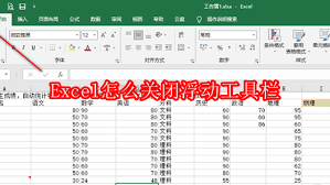 Excel如何关闭浮动工具栏(excel如何关闭自动计算)