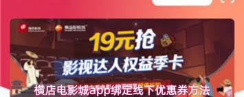 横店电影城app优惠券使用地点在哪(横店电影城app下载官方版)