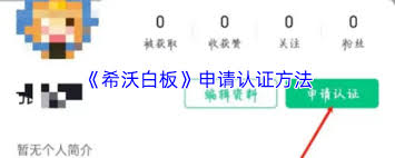 希沃白板如何申请认证(希沃白板手机版)
